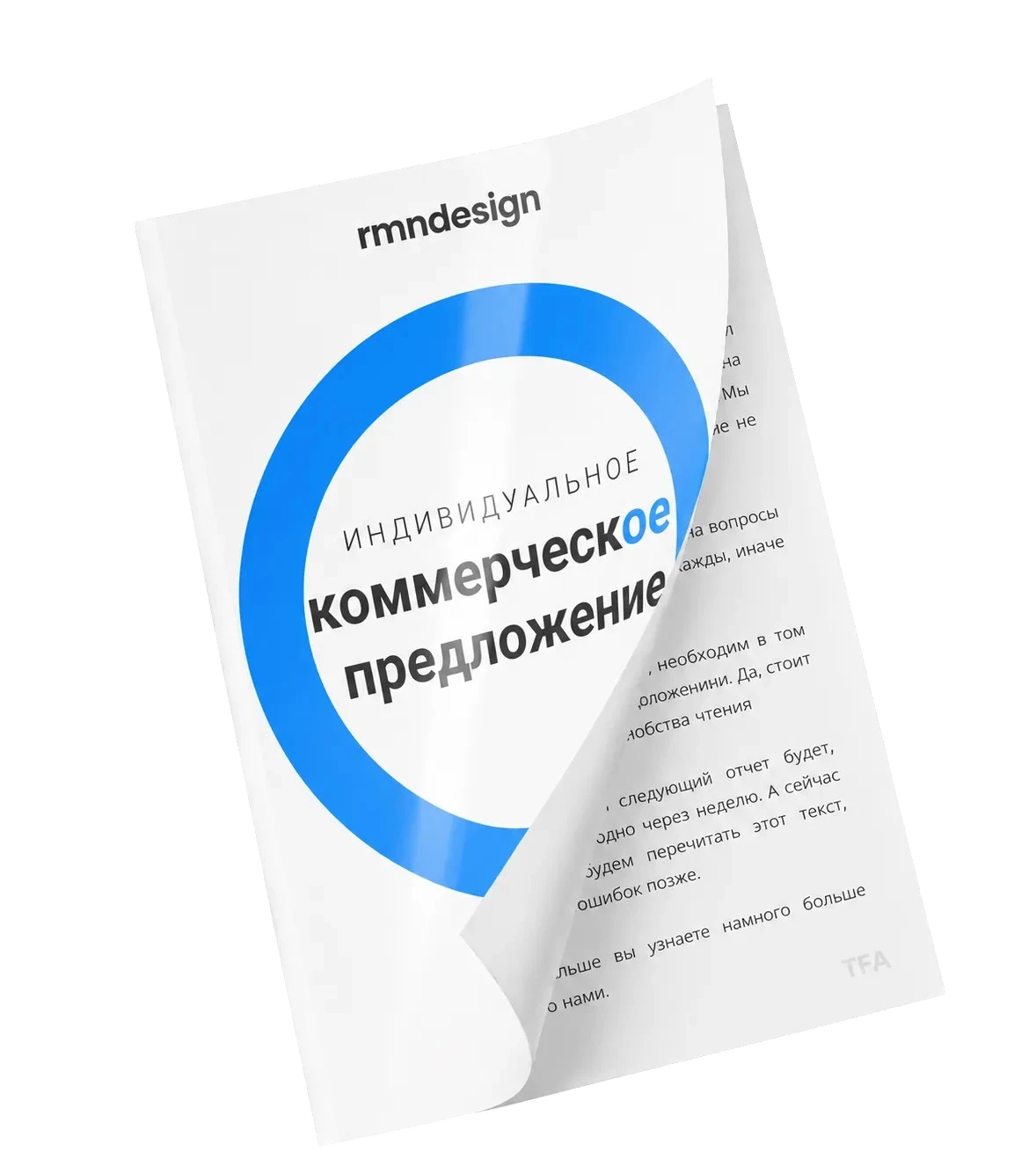 Индивидуальное коммерческое предложение rmndesign