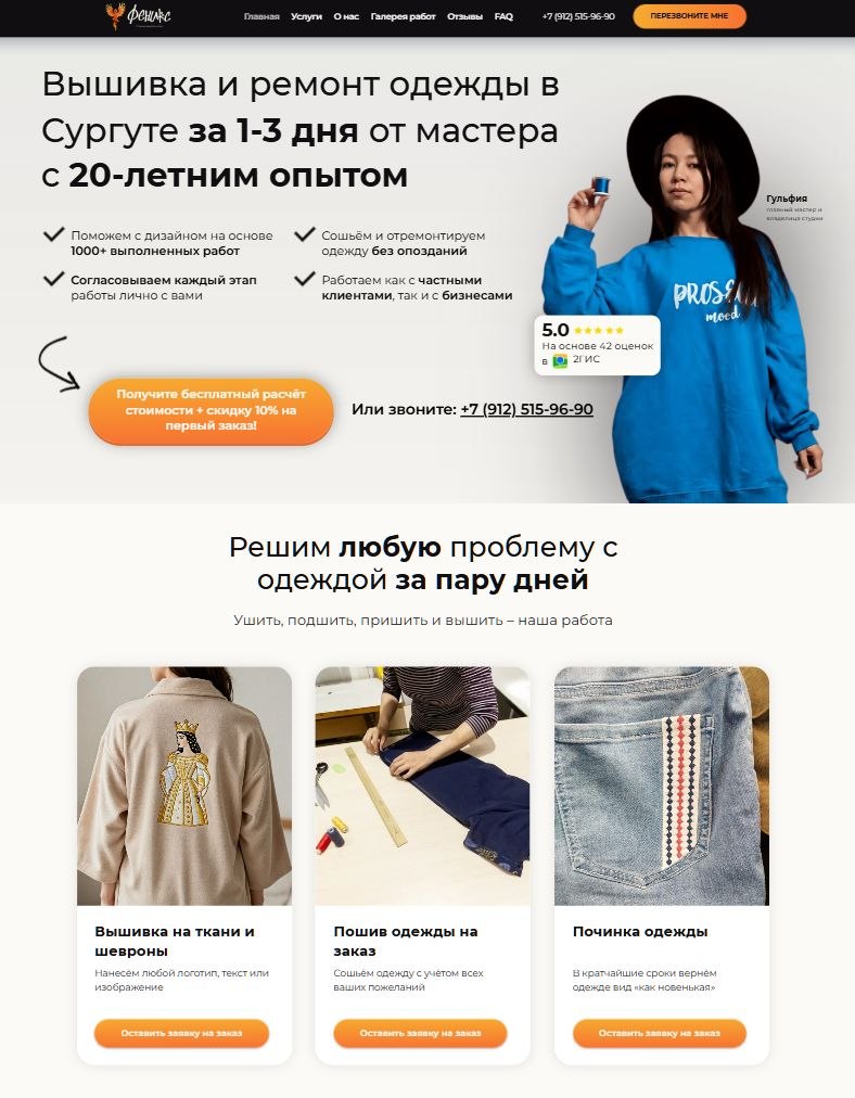 Первые два экрана сайта студии машинной вышивки Феникс