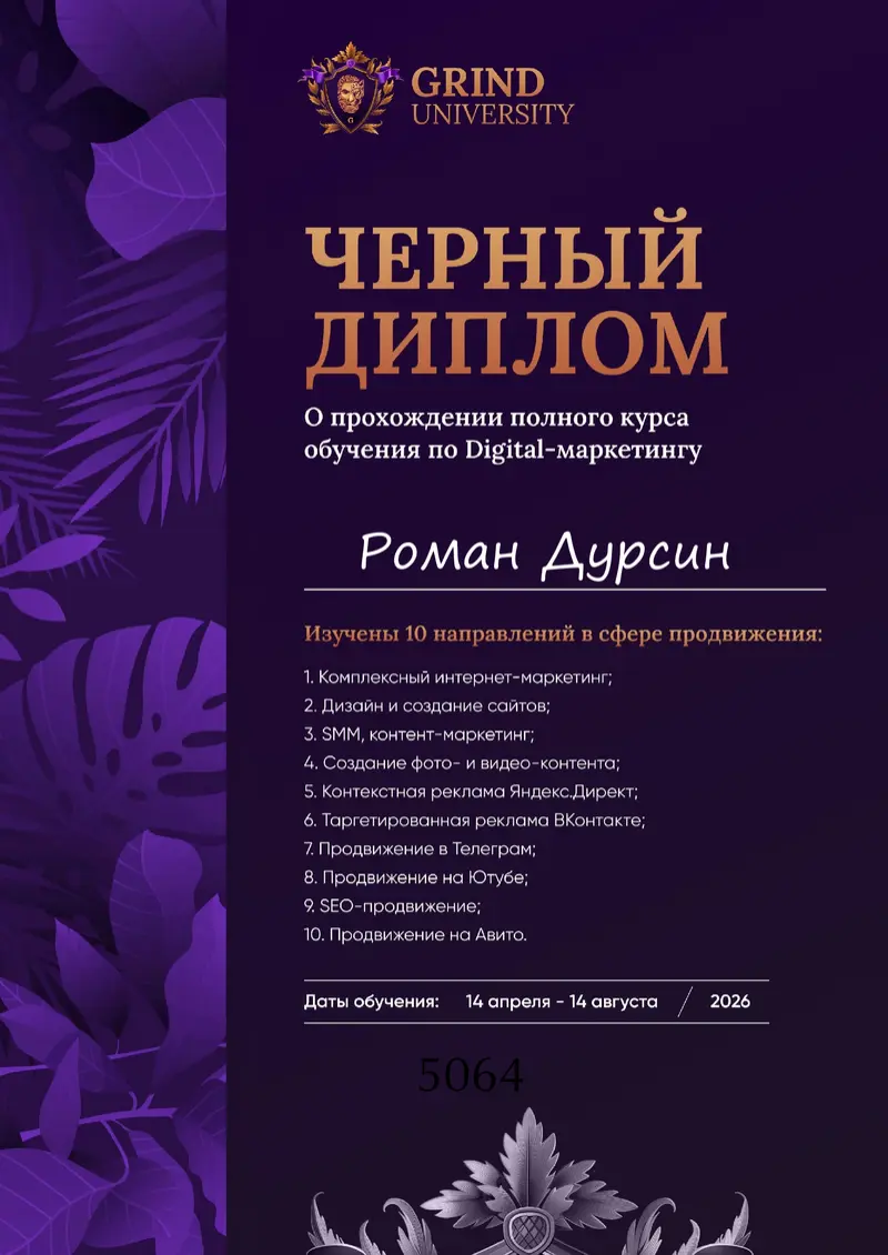 Чёрный диплом Романа о прохождении полного курса по digital-маркетингу