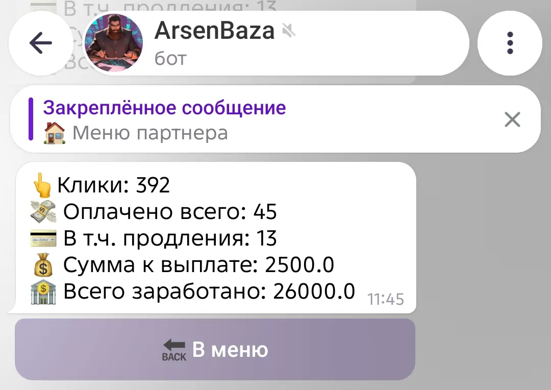 Подтверждение 45 оплат закрытого канала
